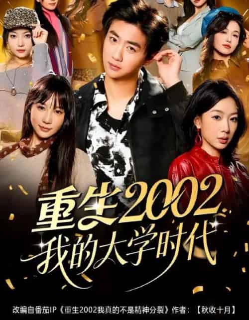 重生2002我的大学时代（80集全）李劲松＆王雨茜-紫橙网创项目网