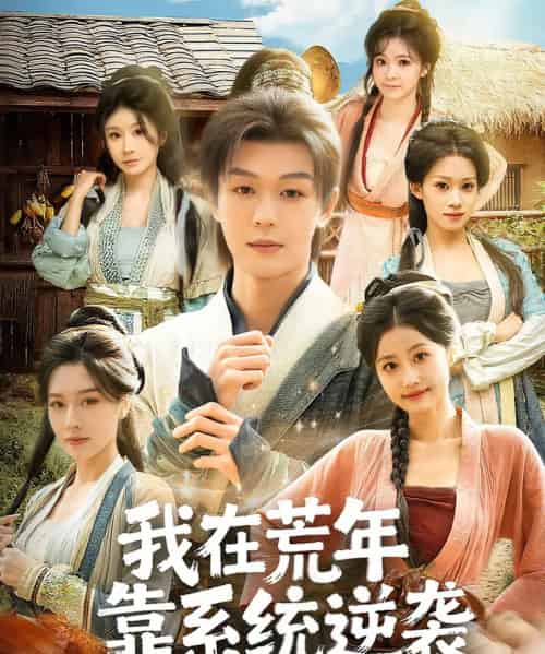 我在荒年靠系统逆袭（80集全）张子唯＆廖家昊＆任柏玉-紫橙网创项目网