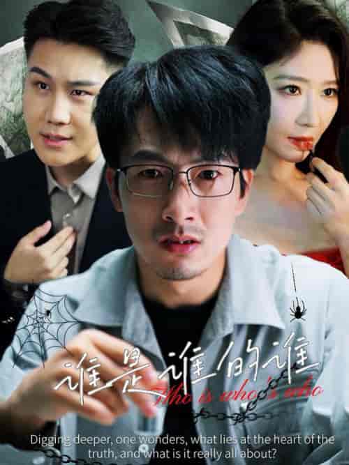 谁是谁的谁（59集全）王妍 - 紫橙阁短剧