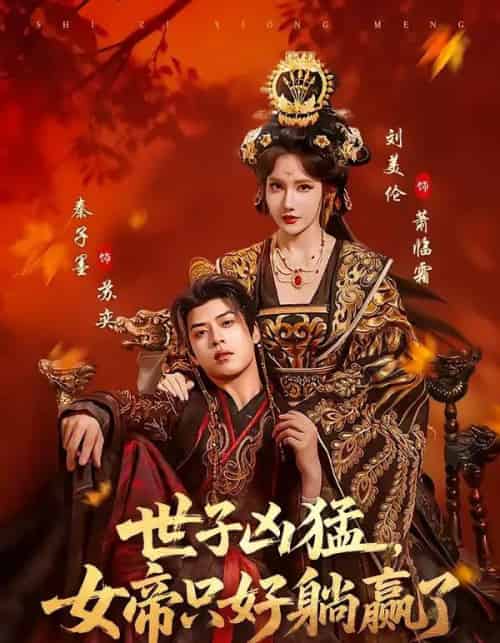 世子凶猛，女帝只好躺赢了（84集全）刘美伦＆秦子墨-紫橙网创项目网