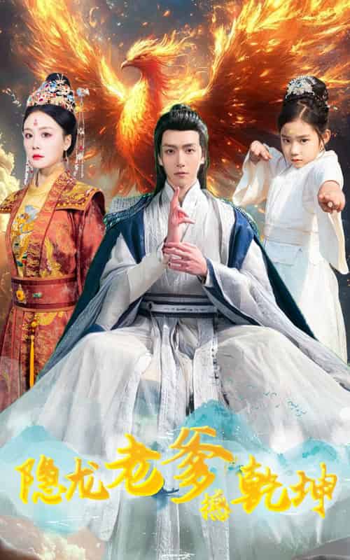 隐龙老爹撼乾坤＆漏风棉袄当月老（48集全） - 紫橙阁短剧