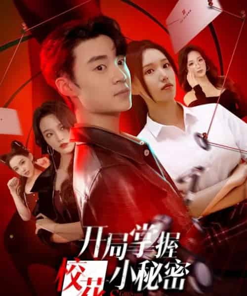 开局掌握校花小秘密（64集全）寇腾文＆代嘉莉-紫橙网创项目网