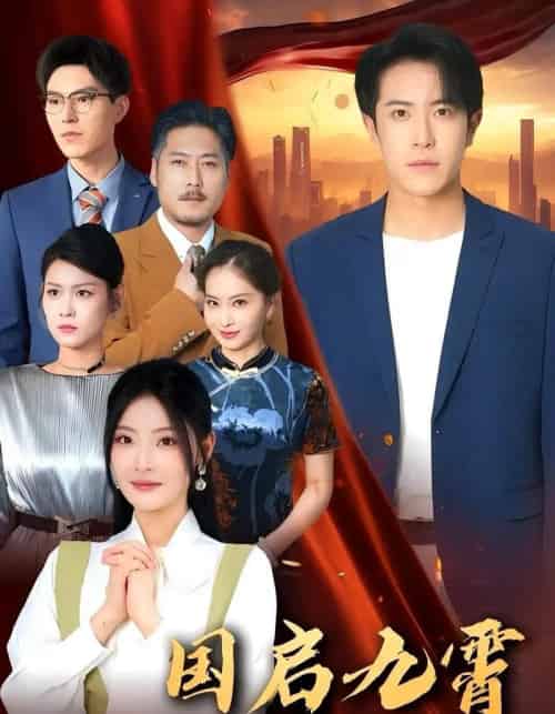 国启九霄（49集）耿嘉唯＆白素素 - 紫橙阁短剧