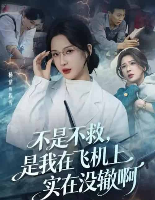 不是不救，是我在飞机上实在没辙啊＆航班上的产妇危机（60集全）杨洁（三吉）＆韦维 - 紫橙阁短剧