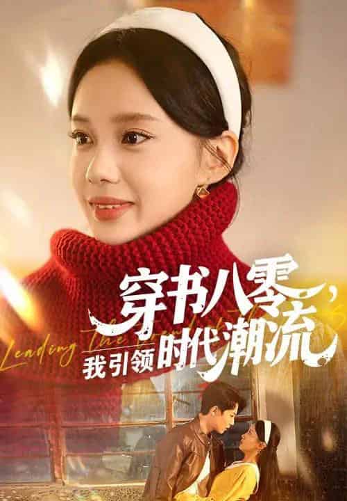 穿书八零我引领时代潮流（63集）李沐珩＆宋佳佳 - 紫橙阁短剧