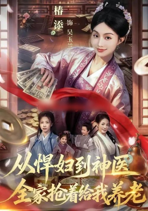 从悍妇到神医,全家抢着给我养老(79集全)椿添&易辰铭-紫橙网创项目网