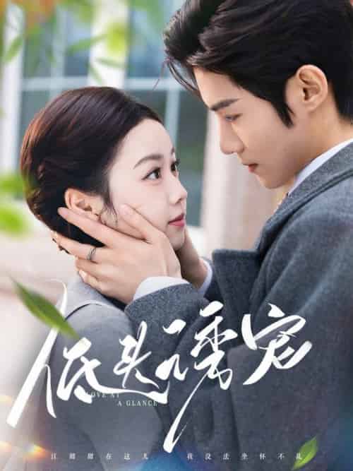 低头诱宠（92集全）谢鸿鑫＆雷馥缦 - 紫橙阁短剧