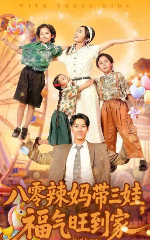 八零辣妈带三娃,福气旺到家(95集全)周华辰&常珂欣-紫橙网创项目网