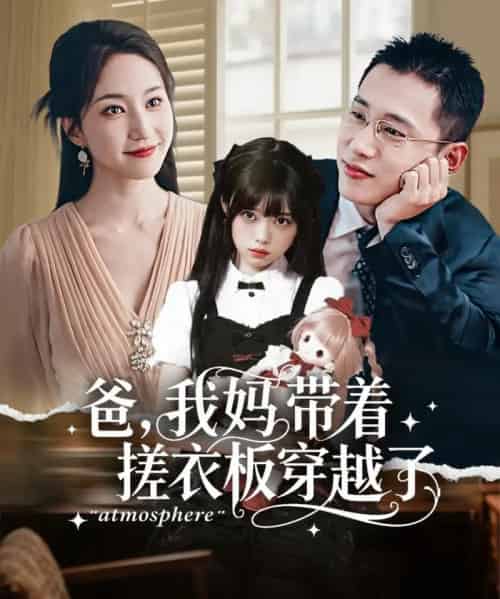 爸我妈带着搓衣板穿越了（73集全）李梦然＆赵慧楠 - 紫橙阁短剧
