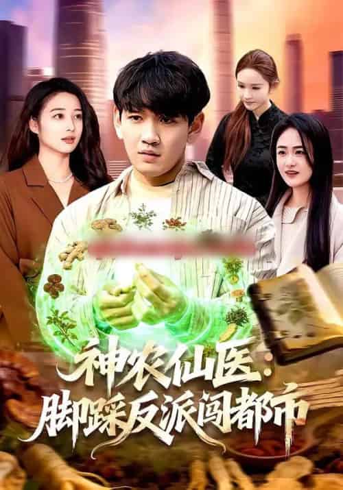 神农仙医：脚踩反派闯都市（97集全）刘晁彻＆马丽莎-紫橙网创项目网