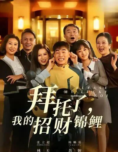 拜托了，我的招财锦鲤（59集全）张立超＆杨晰茹-紫橙网创项目网