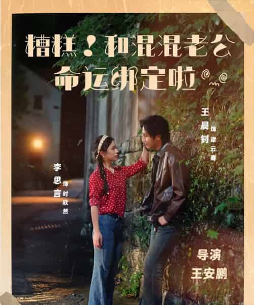 糟糕!和混混老公命运绑定啦(80集全)王晨钊&李思言-紫橙网创项目网