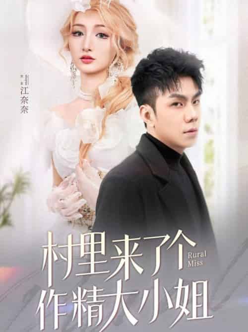 村里来了个作精大小姐（51集全）何子茜 - 紫橙阁短剧