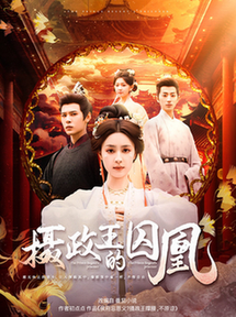 摄政王的囚凰（70集全）靳旺＆宋彧佳 - 紫橙阁短剧