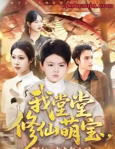 我堂堂修仙萌宝，强亿一点点怎么了（80集全）李真美＆李书滔-紫橙网创项目网