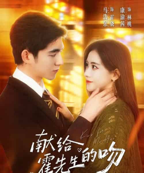 献给霍先生的吻（75集全）康渝茜＆马浩东-紫橙网创项目网
