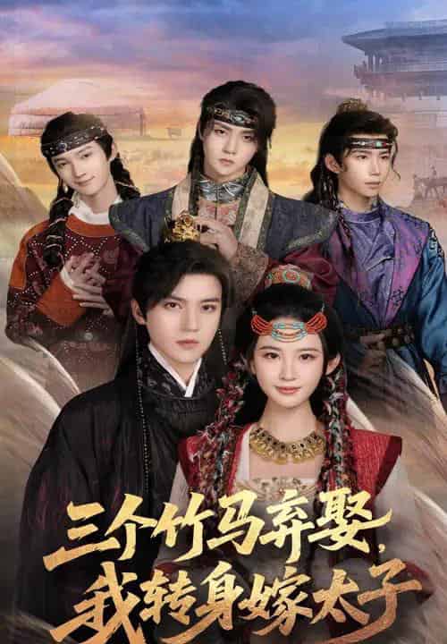 三个竹马弃娶我转身嫁太子（60集）朱艺雯＆田杨-紫橙网创项目网