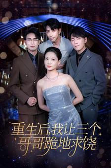 重生后我让三个哥哥跪地求饶＆我才是真千金（71集） - 紫橙阁短剧