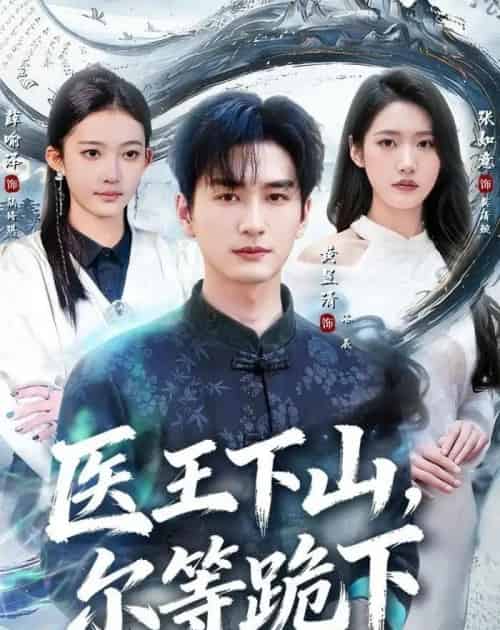 医王下山，尔等跪下（81集全）黄昱清＆张如意-紫橙网创项目网