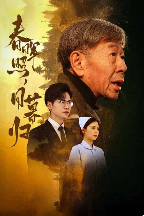 春晖照日暮归＆三冬暖（30集） - 紫橙阁短剧