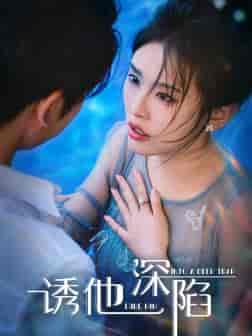 诱他深陷（65集全） - 紫橙阁短剧