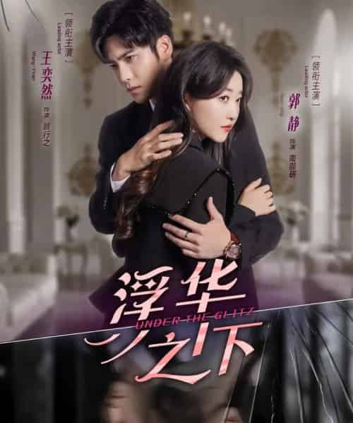 浮华之下（60集全）王奕然＆郭静-紫橙网创项目网