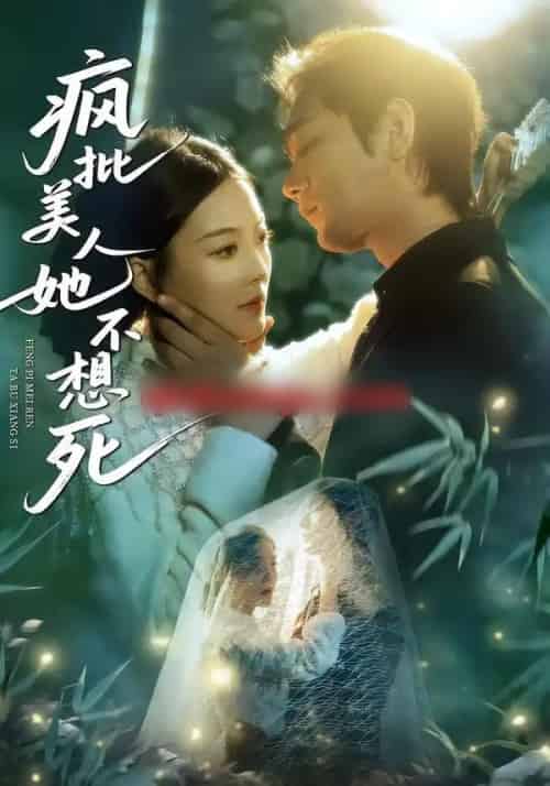 疯批美人她不想死（75集全）李文瀚＆丁紫含-紫橙网创项目网