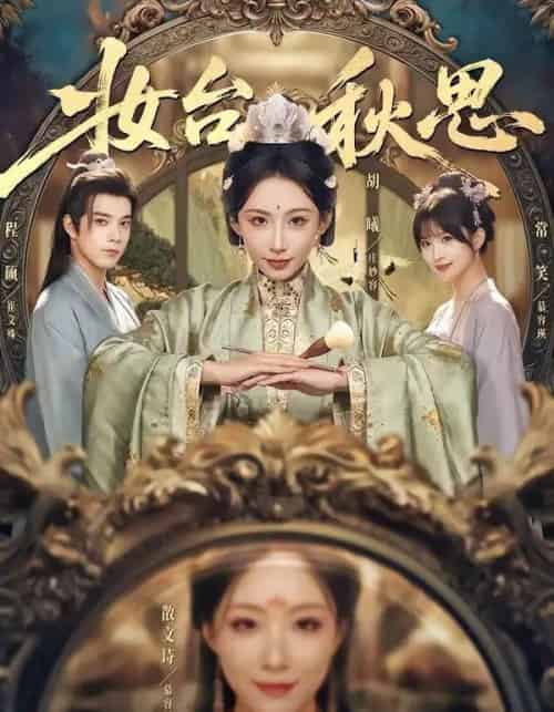 妆台秋思(60集全)胡曦&程硕-紫橙网创项目网