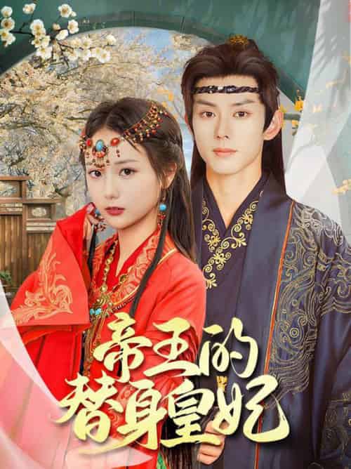 帝王的替身皇妃（62集全）蓝博＆马倩倩 - 紫橙阁短剧