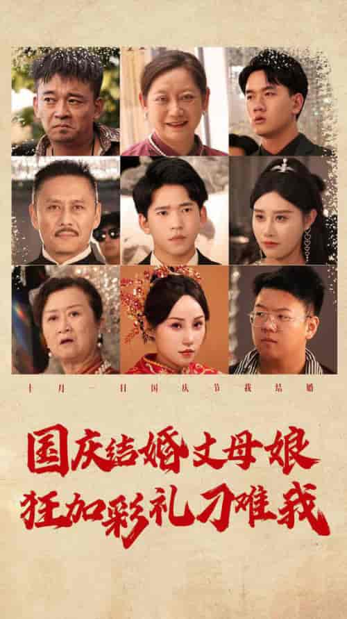 国庆结婚丈母娘狂加彩礼刁难我（81集） - 紫橙阁短剧