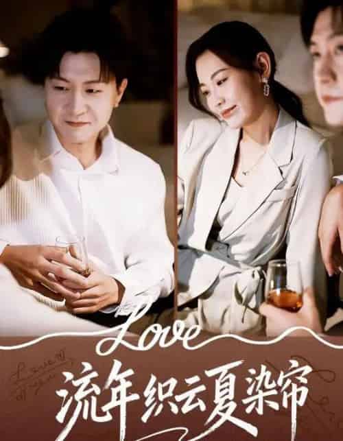 流年织云夏染帘(70集全)赵珞姿&王鹏-紫橙网创项目网