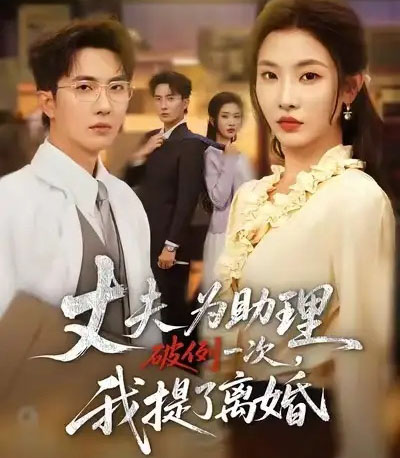 夫为助理破例一次，我提了离婚（60集全）童欣＆刘珈睿＆张君婷-紫橙网创项目网