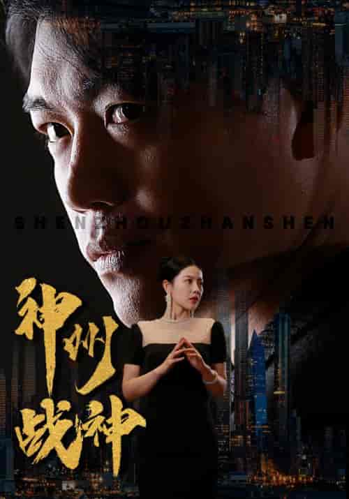 神州战神（81集） - 紫橙阁短剧