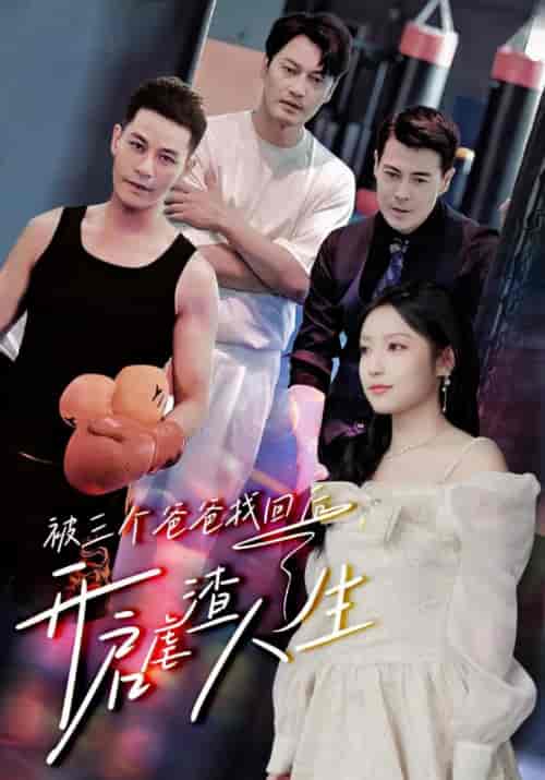 被三个爸爸找回后,开启虐渣人生 被三个爸爸找回后,开启虐渣人生