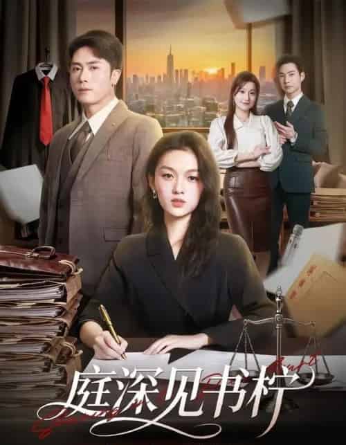 庭深见书柠(71集全)陈超&朱麒霖-紫橙网创项目网