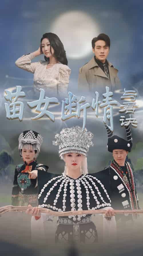 苗女断情与君诀（57集全）张宇翔＆朱诗妤 - 紫橙阁短剧