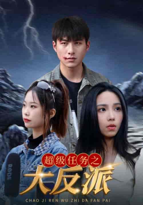 超级任务之大反派（64集全）周扬＆苏灵儿 - 紫橙阁短剧