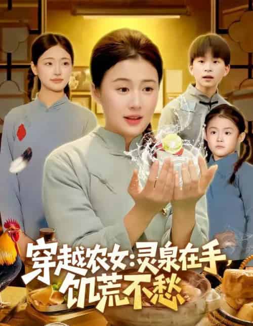 穿越农女：灵泉在手，饥荒不愁＆穿越农女灵泉在手饥荒不愁（79集全）郭晓枫＆屈婉琼-紫橙网创项目网