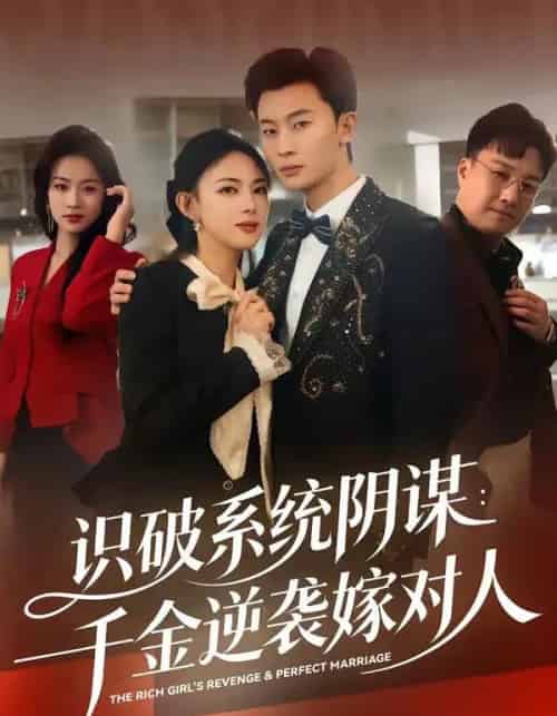 识破系统阴谋：千金逆袭嫁对人（79集全）严若曦＆朱永强-紫橙网创项目网