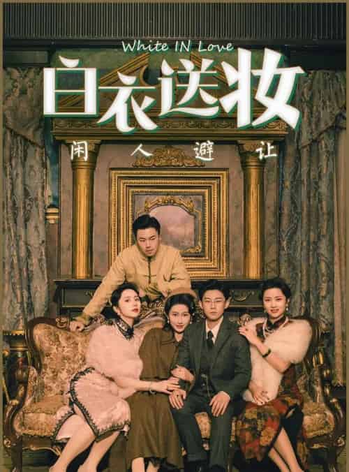 白衣送妆闲人避让 白衣送妆闲人避让