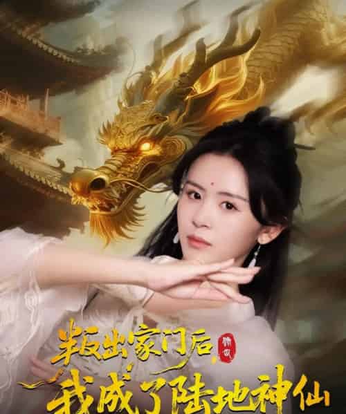 叛出家门后我成了陆地神仙 （46集全） 石琪玥＆王帅 - 紫橙阁短剧