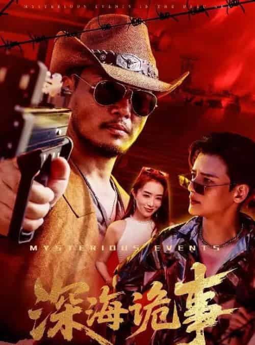 深海诡事 深海诡事