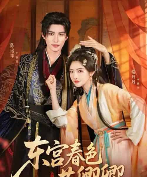 东宫春色共卿卿（65集全）陈瑞丰＆常丹丹-紫橙网创项目网