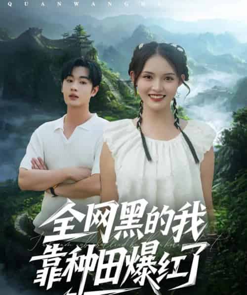 全网黑的我靠种田爆红了（79集全）朱沐梵＆易恒 - 紫橙阁短剧