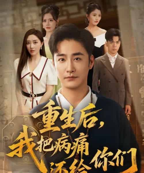 重生后我把病痛还给你们 重生后我把病痛还给你们