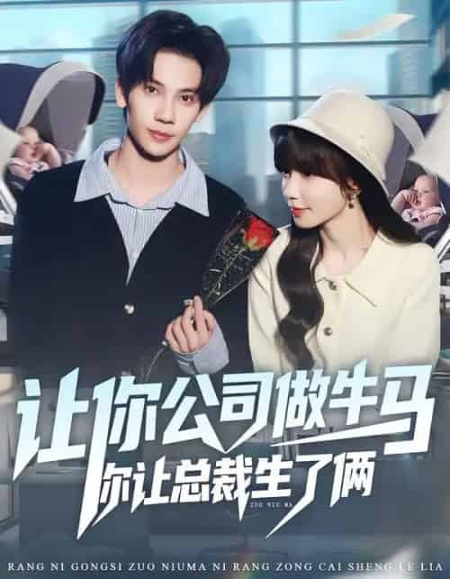 让你公司做牛马你让总裁生了俩（90集全）马法洋＆吴偌伊 - 紫橙阁短剧