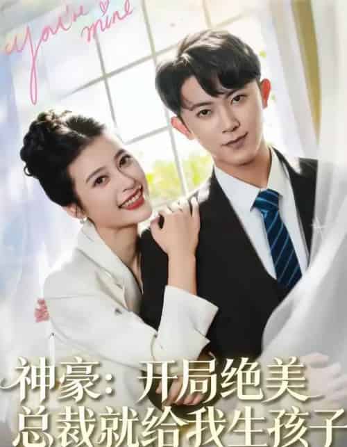 神豪：开局绝美总裁就给我生孩子（67集全）范呈麒＆刘妙-紫橙网创项目网