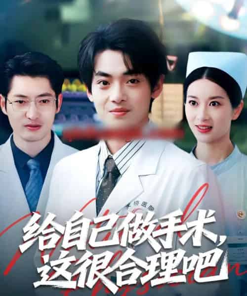 给自己做手术,这很合理吧(80集全)陈昕乔&周建飞-紫橙网创项目网