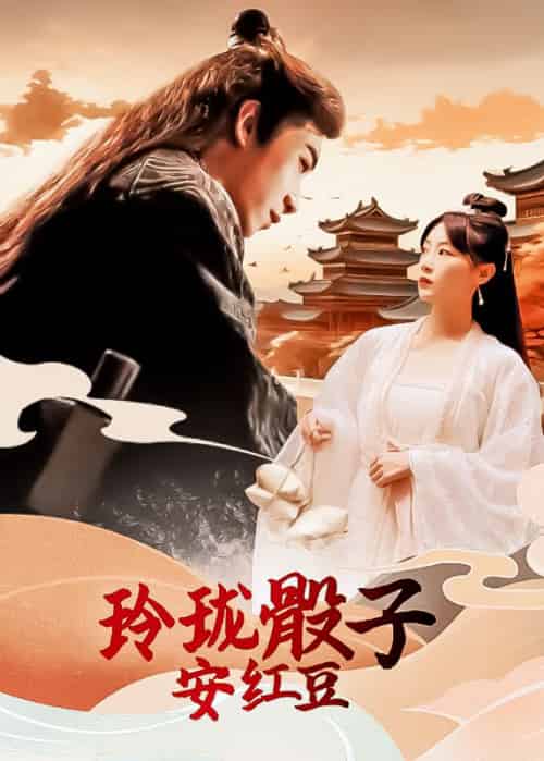 玲珑骰子安红豆（98集全）卿云瑶＆鳳翎 - 紫橙短剧