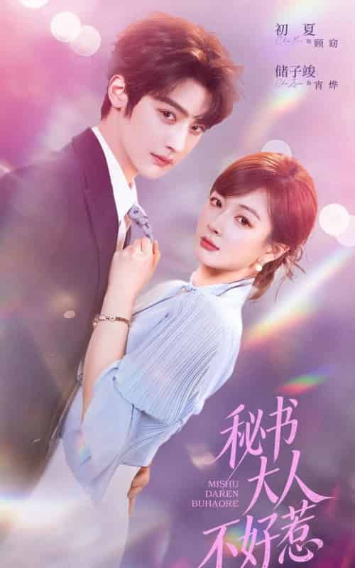 秘书大人不好惹（62集全）储子竣＆初夏-紫橙网创项目网
